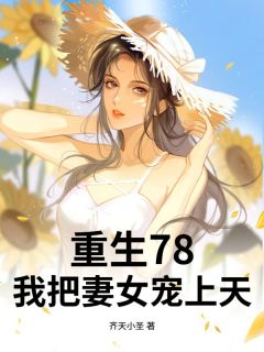 李壮重生回到78年