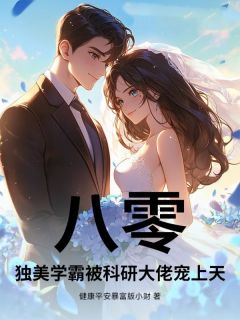 八零，独美学霸被科研大佬宠上天