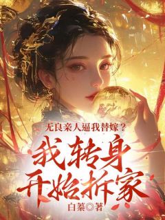 无良亲人逼我替嫁？我转身开始拆家