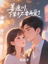 姜逸川，下辈子不要再爱了