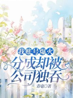 我账号爆火，分成却被公司独吞