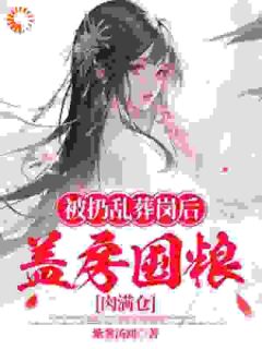 被扔乱葬岗后，盖房囤粮肉满仓