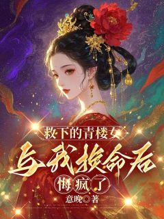 救下的青楼女与我换命后，悔疯了