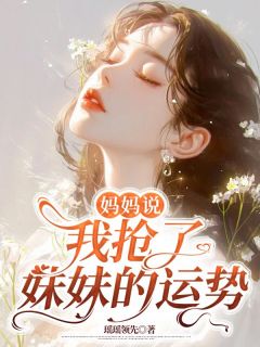 妈妈说我抢了妹妹的运势
