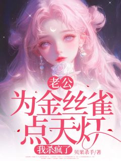 老公为金丝雀点天灯，我杀疯了