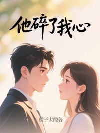 他碎了我心