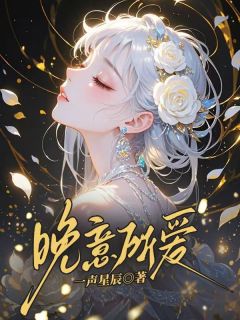 晚意所爱
