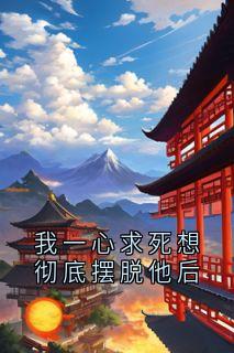 我一心求死想彻底摆脱他后