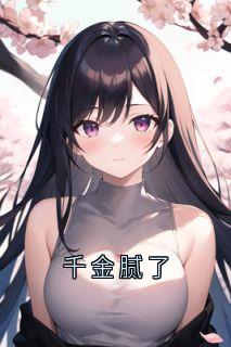 千金腻了