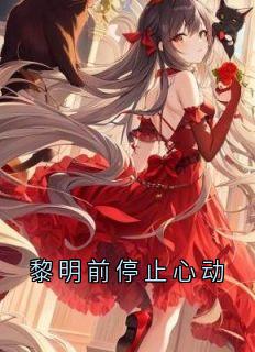黎明前停止心动