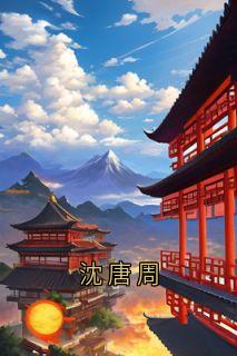 沈唐周
