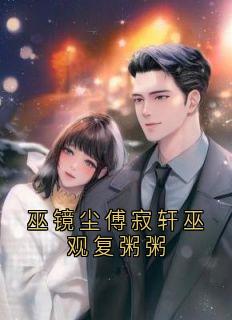 巫镜尘傅寂轩巫观复粥粥