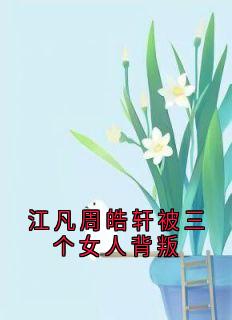 江凡周皓轩被三个女人背叛