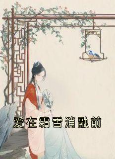 爱在霜雪消融前