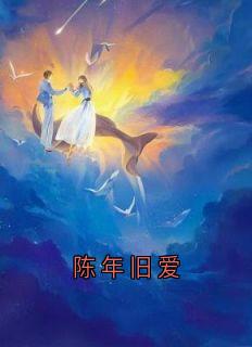 陈年旧爱