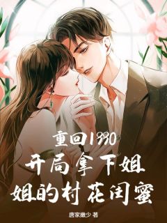林峰重生回到1990年但还是迟了一步