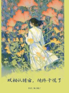 双相认错后，他终于慌了