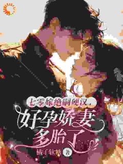 七零嫁绝嗣硬汉，好孕娇妻多胎了