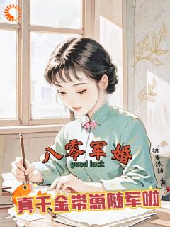 八零军婚，真千金带崽随军啦