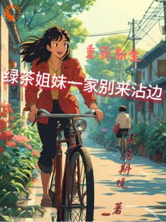 重获新生，绿茶姐妹一家别来沾边