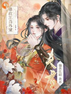 夫君骗我绝嗣？我养摄政王当外室