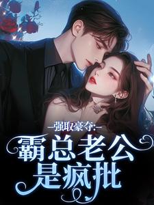 强取豪夺：霸总老公是疯批