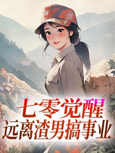 七零觉醒：远离渣男搞事业