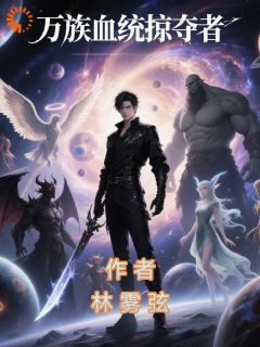 万族掠夺者