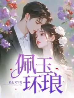 佩玉环琅