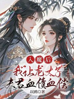 入魔后，我让龙太子夫君血债血偿