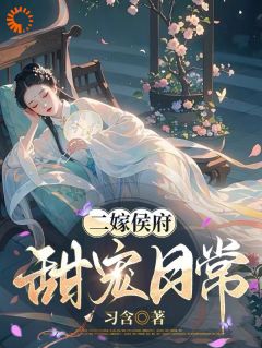 二嫁侯府，甜宠日常