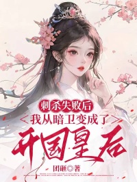 刺杀失败后，我从暗卫变成了开国皇后