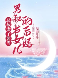 总裁妻子要当男秘书女儿的后妈