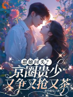 想她回头？京圈贵少又争又抢又茶