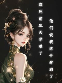 病死前三天，他们说我终于学乖了