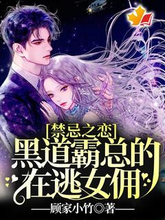 禁忌之恋：黑道霸总的在逃女佣！