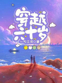 穿越六十岁