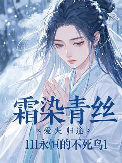 霜染青丝，爱失归途