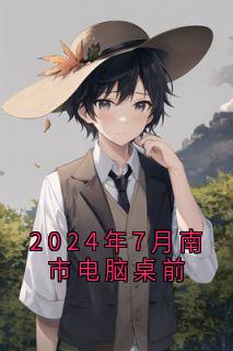 2024年7月南市电脑桌前