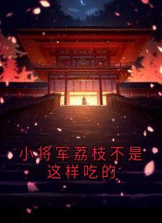 小将军荔枝不是这样吃的