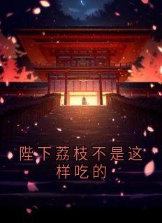 陛下荔枝不是这样吃的