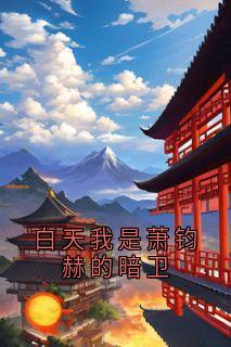 白天我是萧钧赫的暗卫