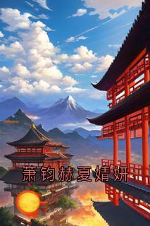 萧钧赫夏婧妍