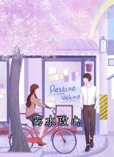 雾水攻心