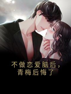 不做恋爱脑后，青梅后悔了