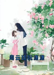 周云廷阮潇潇