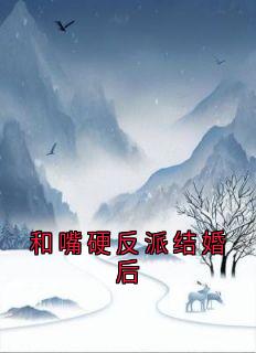 和嘴硬反派结婚后