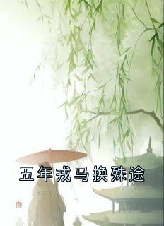 五年戎马换殊途