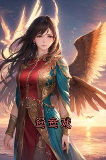 鸳鸯戏