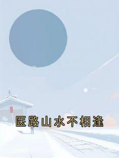 医路山水不相逢